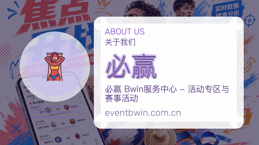 必赢关于平台与用户服务展示